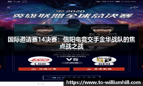 国际邀请赛14决赛：信阳电竞交手金华战队的焦点战之战