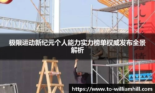 极限运动新纪元个人能力实力榜单权威发布全景解析